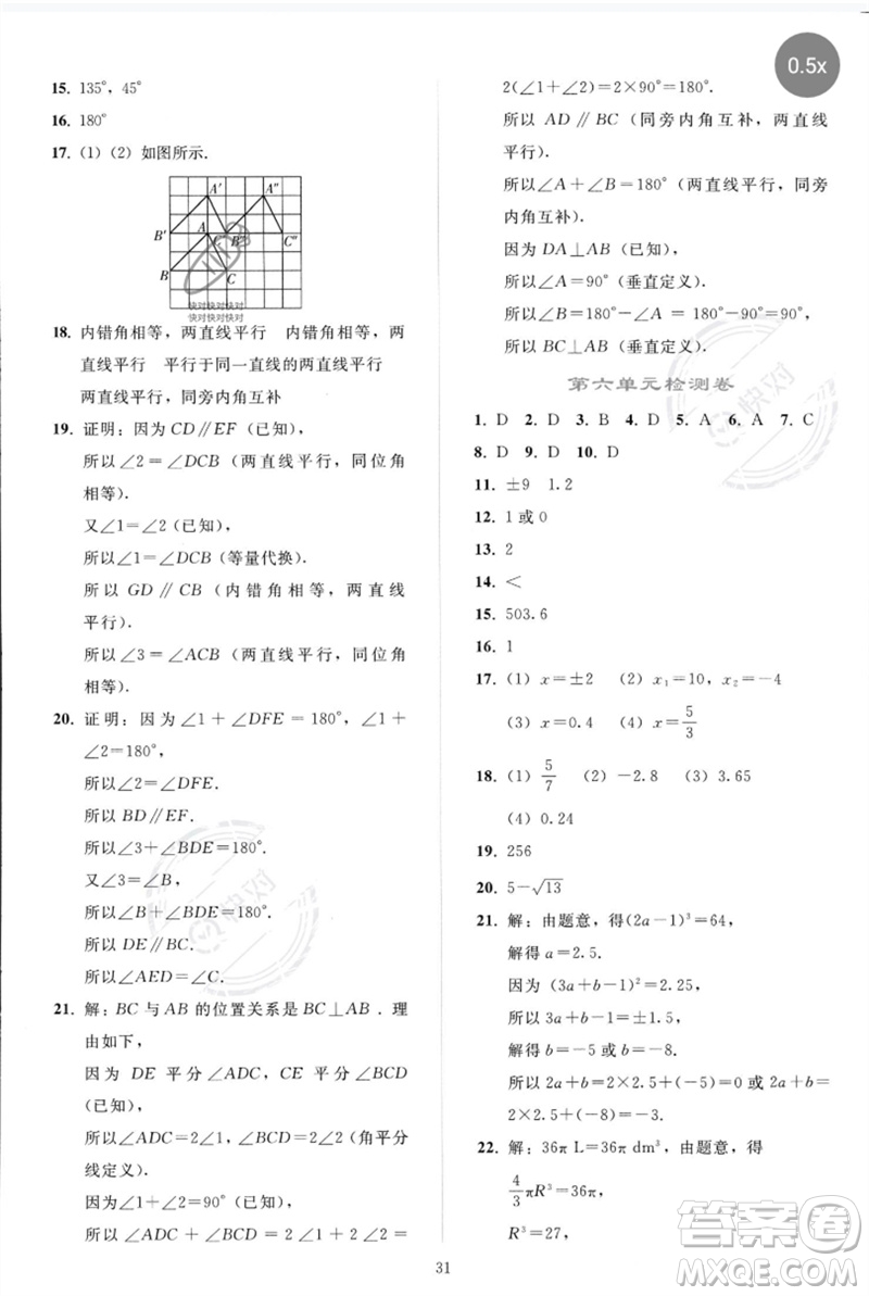 人民教育出版社2023同步輕松練習(xí)七年級(jí)數(shù)學(xué)下冊(cè)人教版參考答案