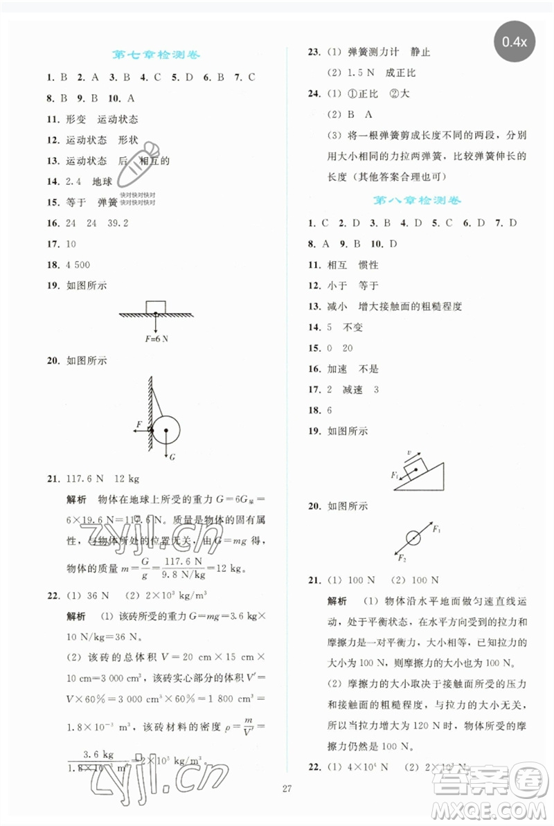 人民教育出版社2023同步輕松練習(xí)八年級(jí)物理下冊(cè)人教版參考答案