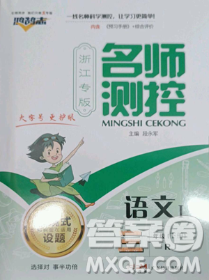 廣東經(jīng)濟出版社2023名師測控三年級下冊語文人教版浙江專版參考答案