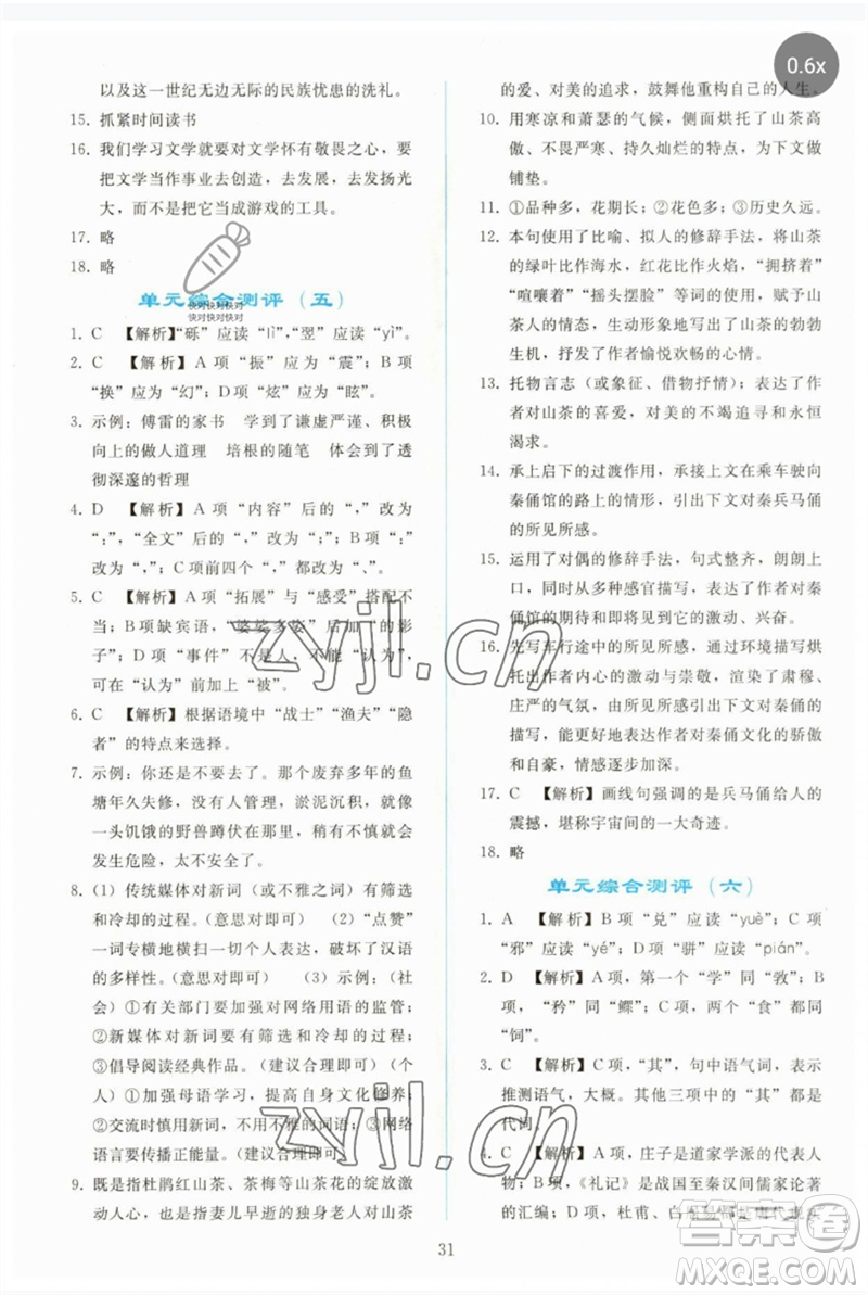 人民教育出版社2023同步輕松練習(xí)八年級(jí)語(yǔ)文下冊(cè)人教版參考答案