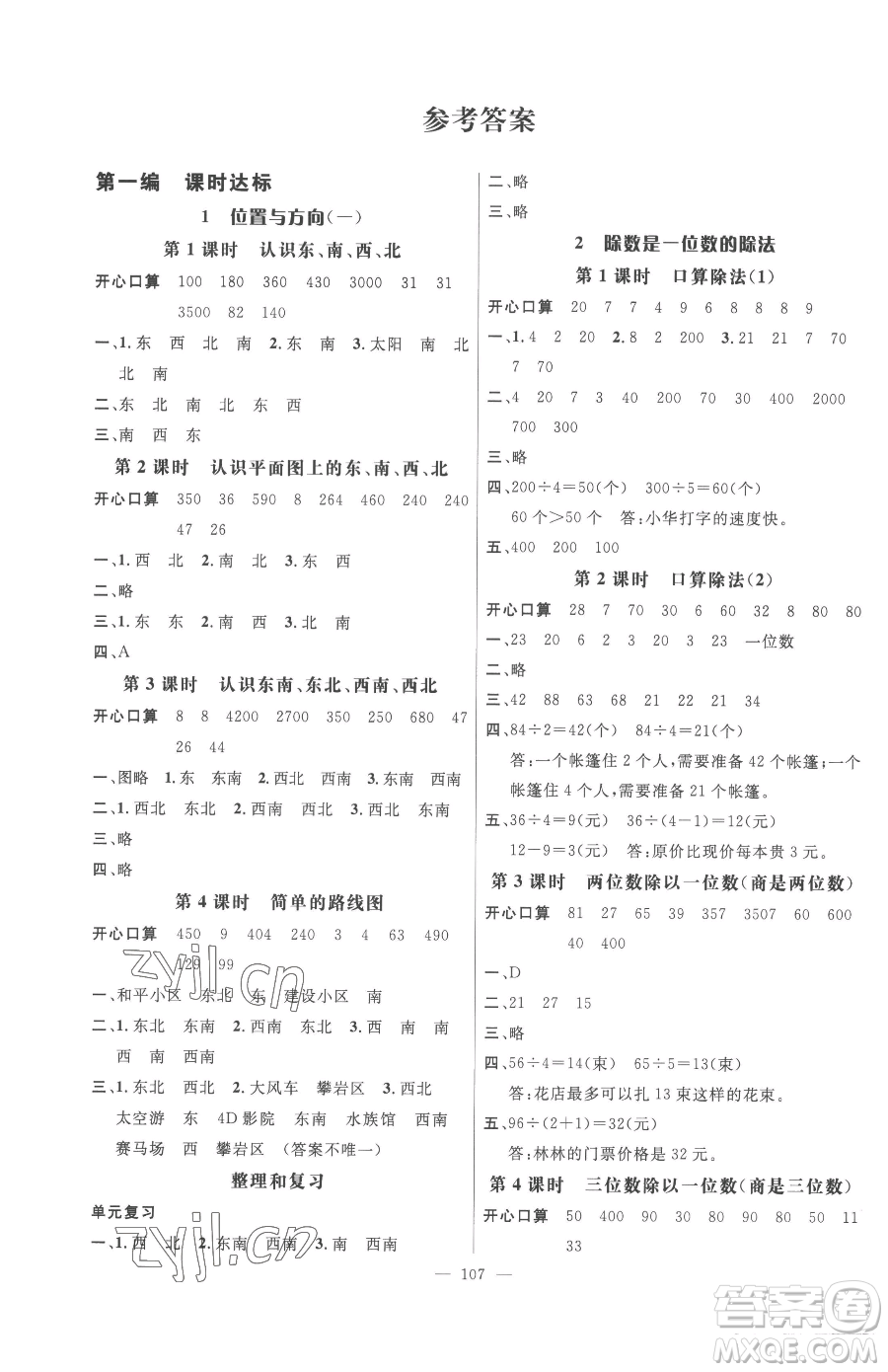 廣東經(jīng)濟出版社2023名師測控三年級下冊數(shù)學人教版浙江專版參考答案