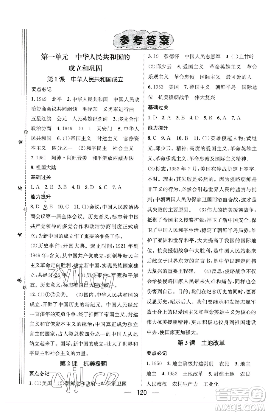 江西教育出版社2023名師測(cè)控八年級(jí)下冊(cè)歷史人教版參考答案