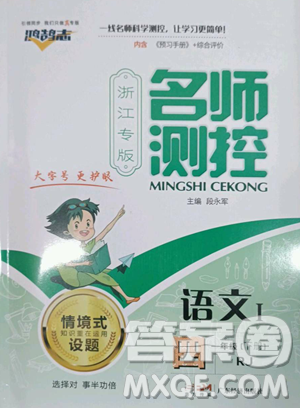 廣東經(jīng)濟出版社2023名師測控四年級下冊語文人教版浙江專版參考答案