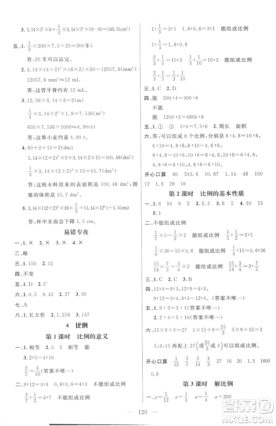 江西教育出版社2023名師測控六年級下冊數(shù)學(xué)人教版參考答案