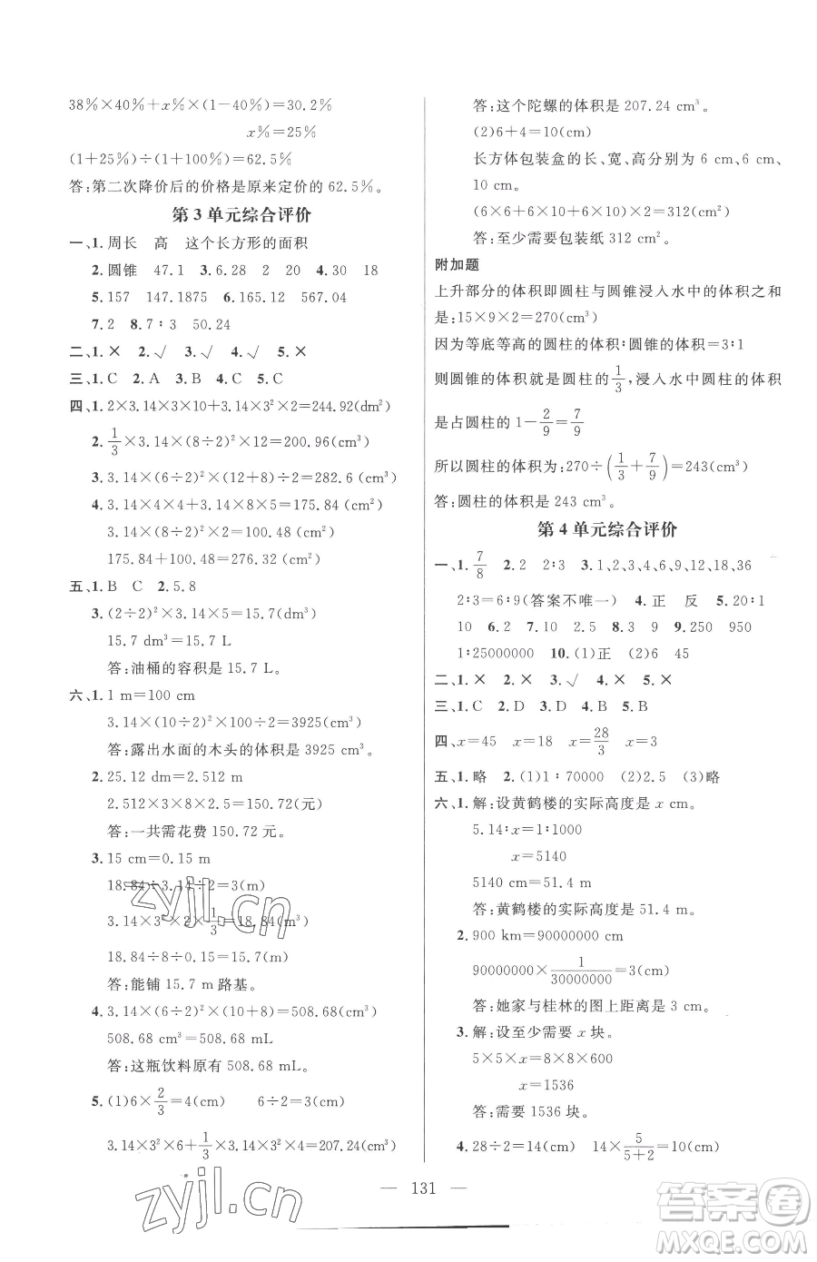 江西教育出版社2023名師測控六年級下冊數(shù)學(xué)人教版參考答案