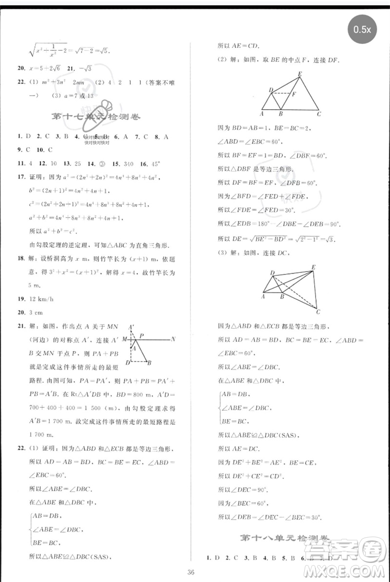 人民教育出版社2023同步輕松練習(xí)八年級(jí)數(shù)學(xué)下冊(cè)人教版參考答案