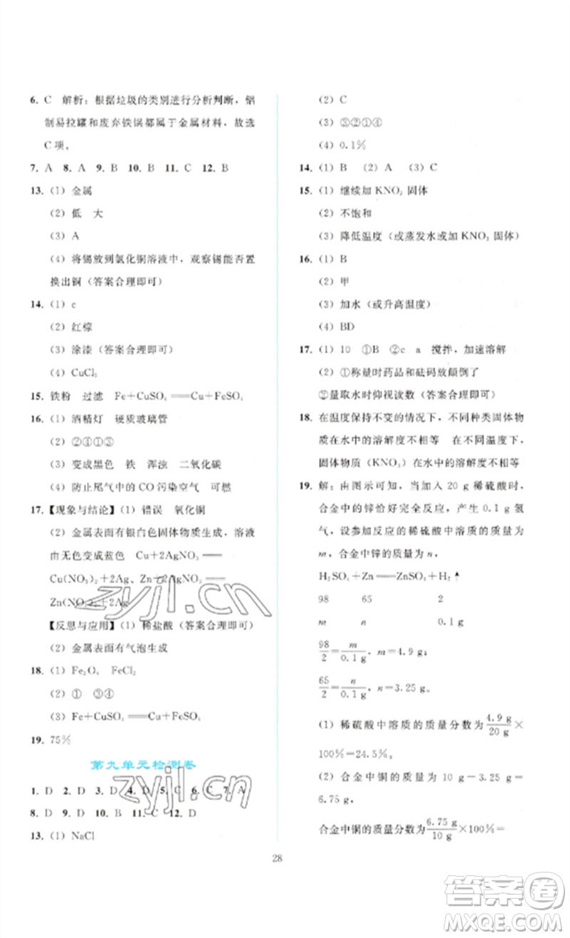 人民教育出版社2023同步輕松練習九年級化學下冊人教版參考答案