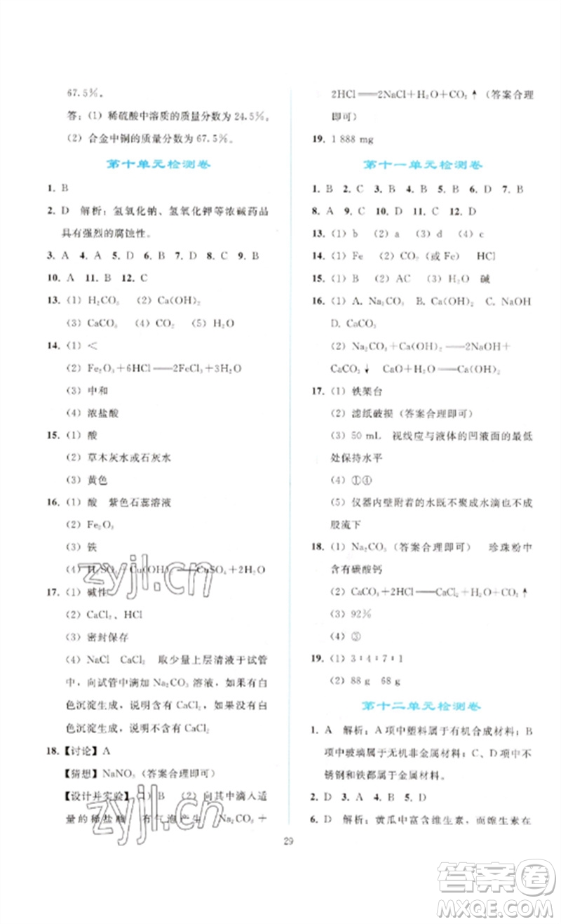 人民教育出版社2023同步輕松練習九年級化學下冊人教版參考答案