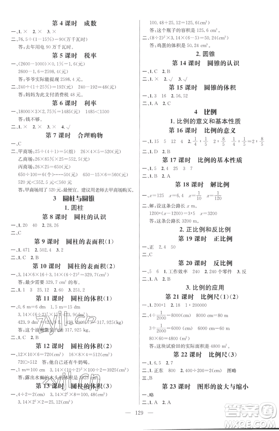 廣東經(jīng)濟出版社2023名師測控六年級下冊數(shù)學(xué)人教版浙江專版參考答案