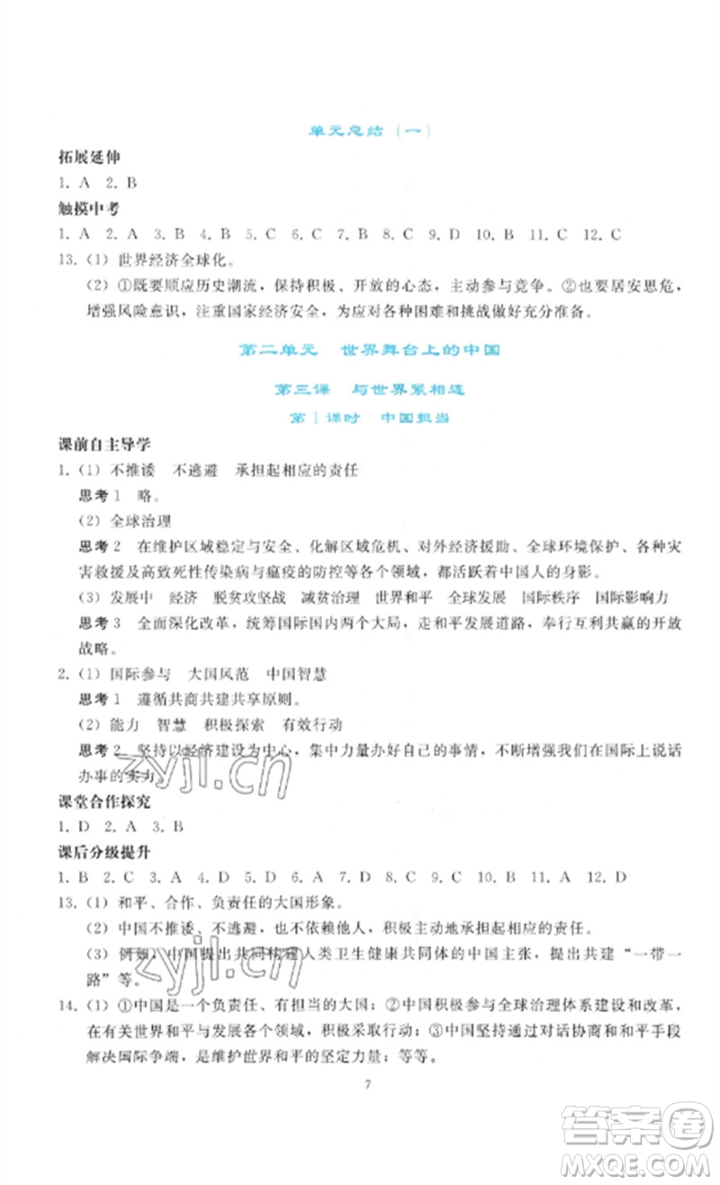 人民教育出版社2023同步輕松練習(xí)九年級道德與法治下冊人教版參考答案