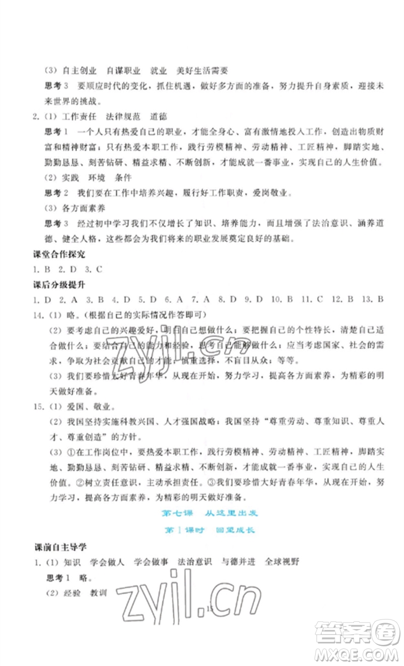 人民教育出版社2023同步輕松練習(xí)九年級道德與法治下冊人教版參考答案