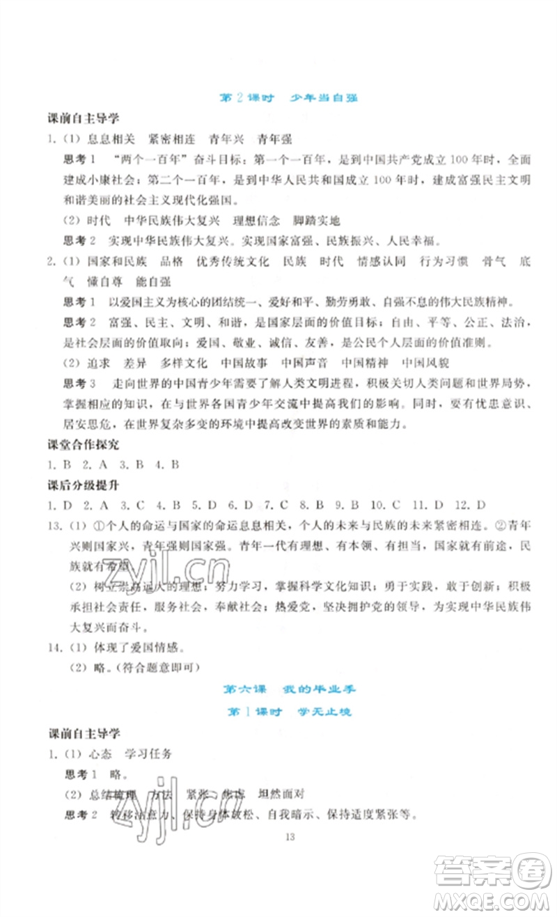 人民教育出版社2023同步輕松練習(xí)九年級道德與法治下冊人教版參考答案