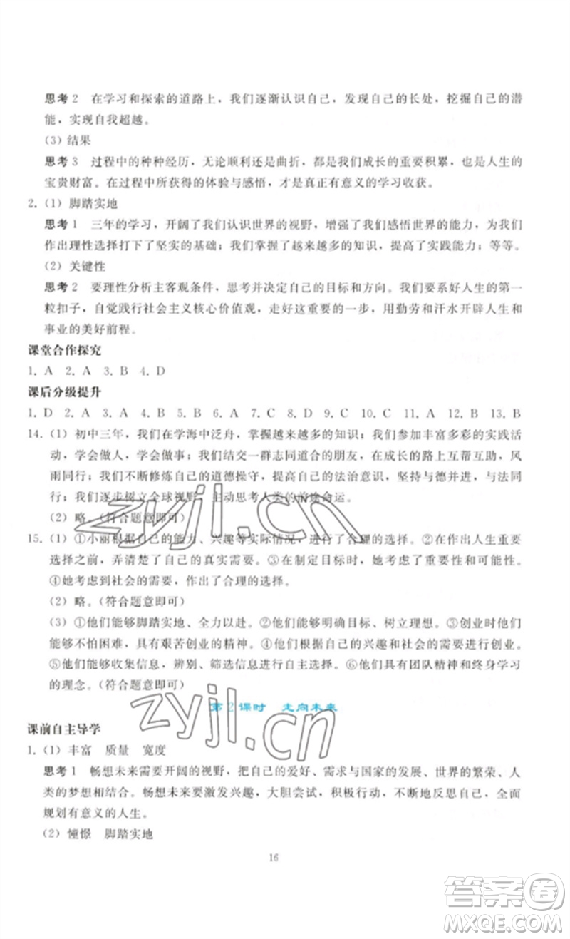 人民教育出版社2023同步輕松練習(xí)九年級道德與法治下冊人教版參考答案