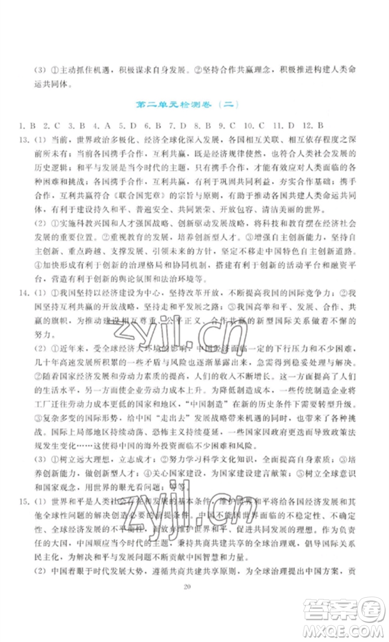 人民教育出版社2023同步輕松練習(xí)九年級道德與法治下冊人教版參考答案