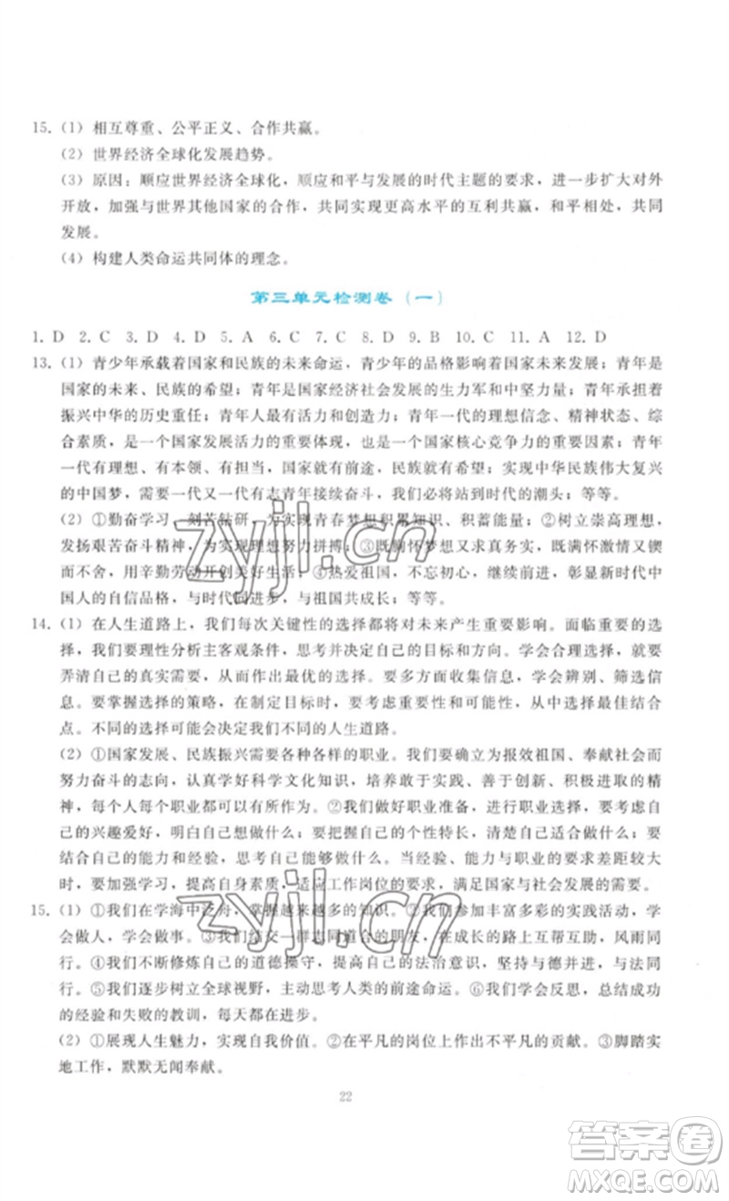 人民教育出版社2023同步輕松練習(xí)九年級道德與法治下冊人教版參考答案