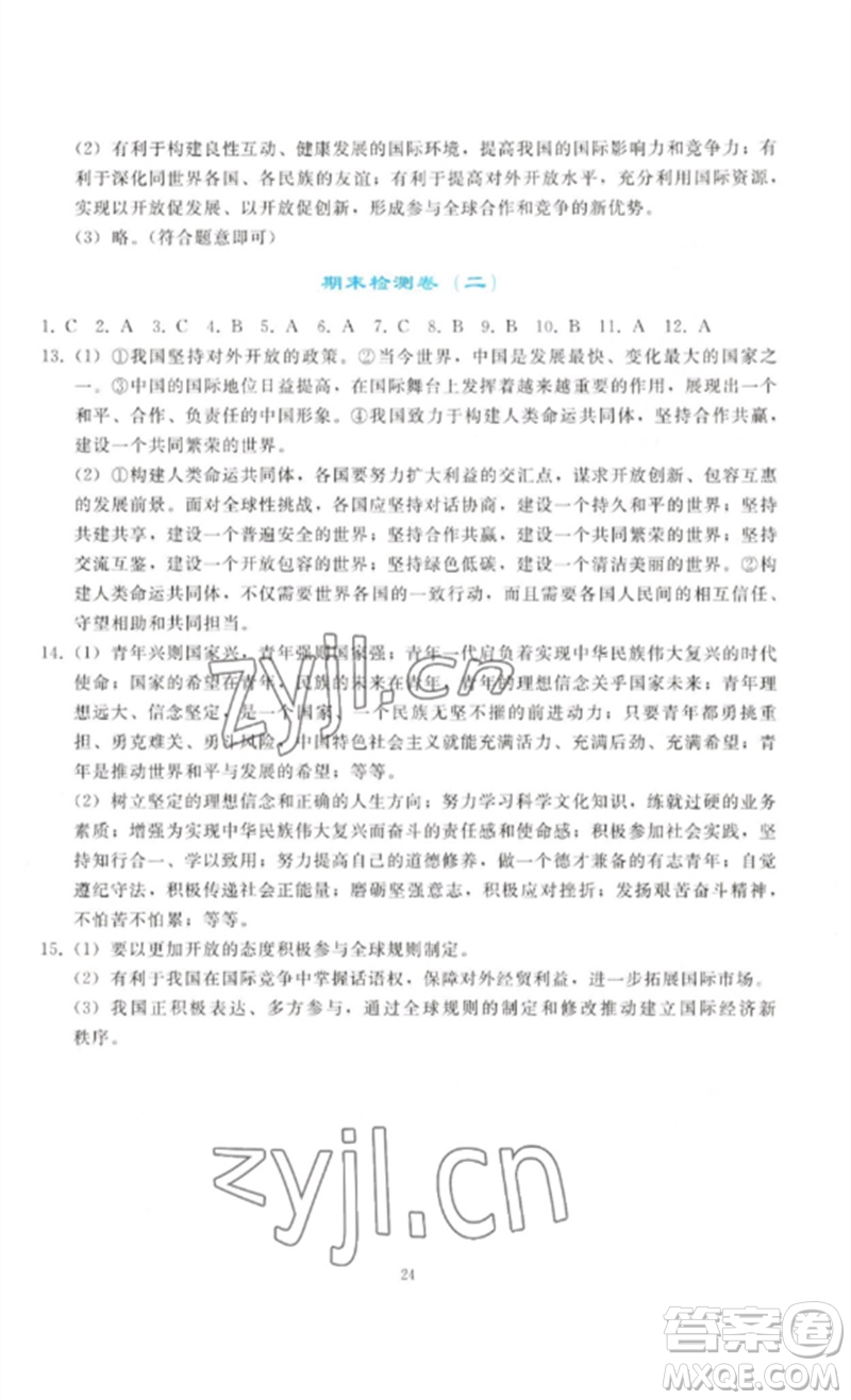 人民教育出版社2023同步輕松練習(xí)九年級道德與法治下冊人教版參考答案