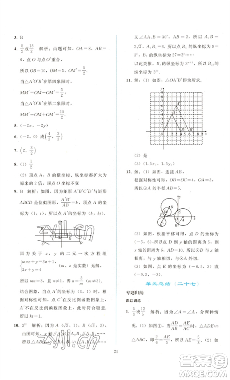 人民教育出版社2023同步輕松練習九年級數(shù)學下冊人教版參考答案