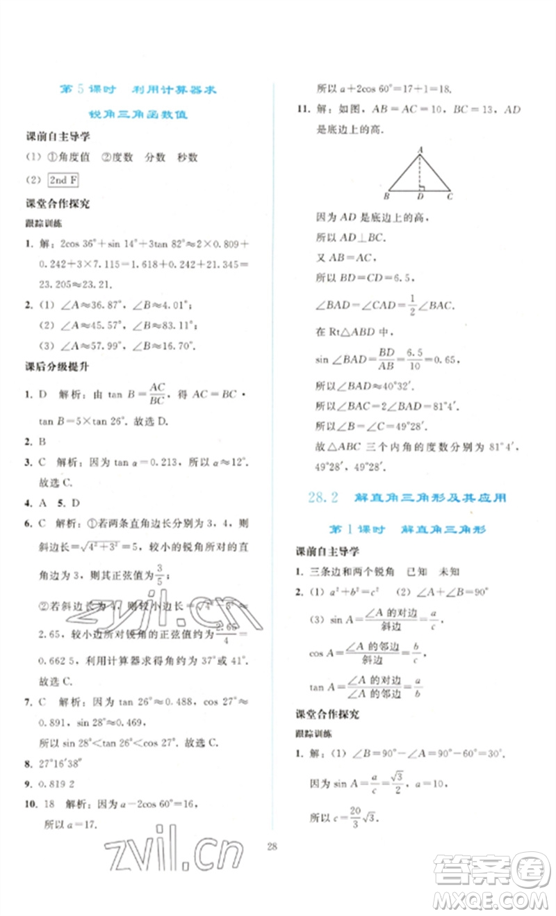 人民教育出版社2023同步輕松練習九年級數(shù)學下冊人教版參考答案