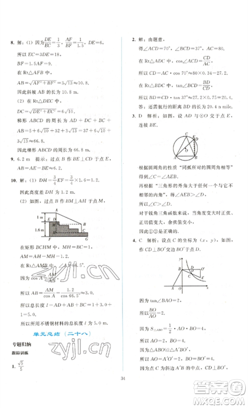 人民教育出版社2023同步輕松練習九年級數(shù)學下冊人教版參考答案