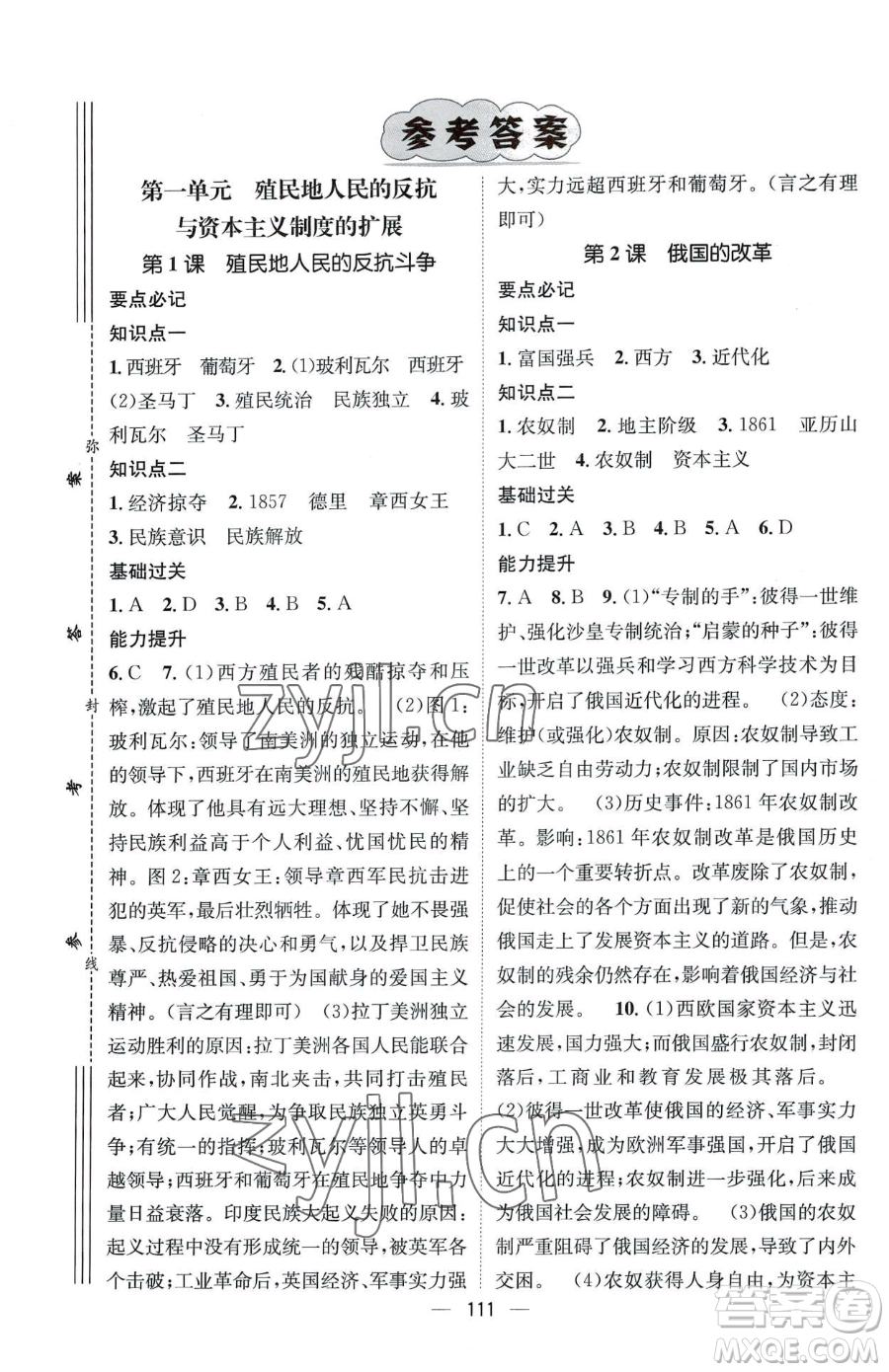 江西教育出版社2023名師測控九年級下冊歷史人教版江西專版參考答案