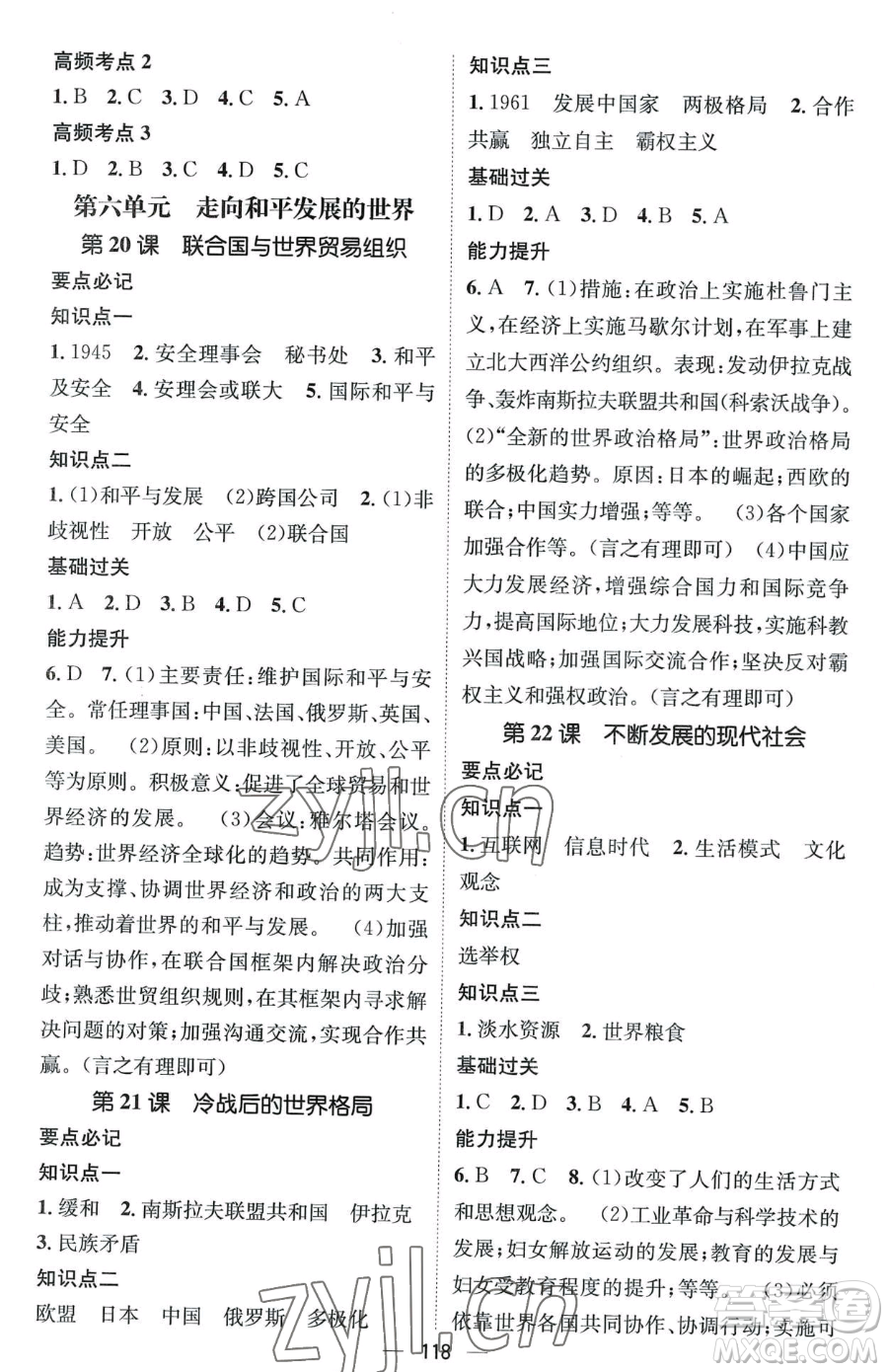 江西教育出版社2023名師測控九年級下冊歷史人教版江西專版參考答案