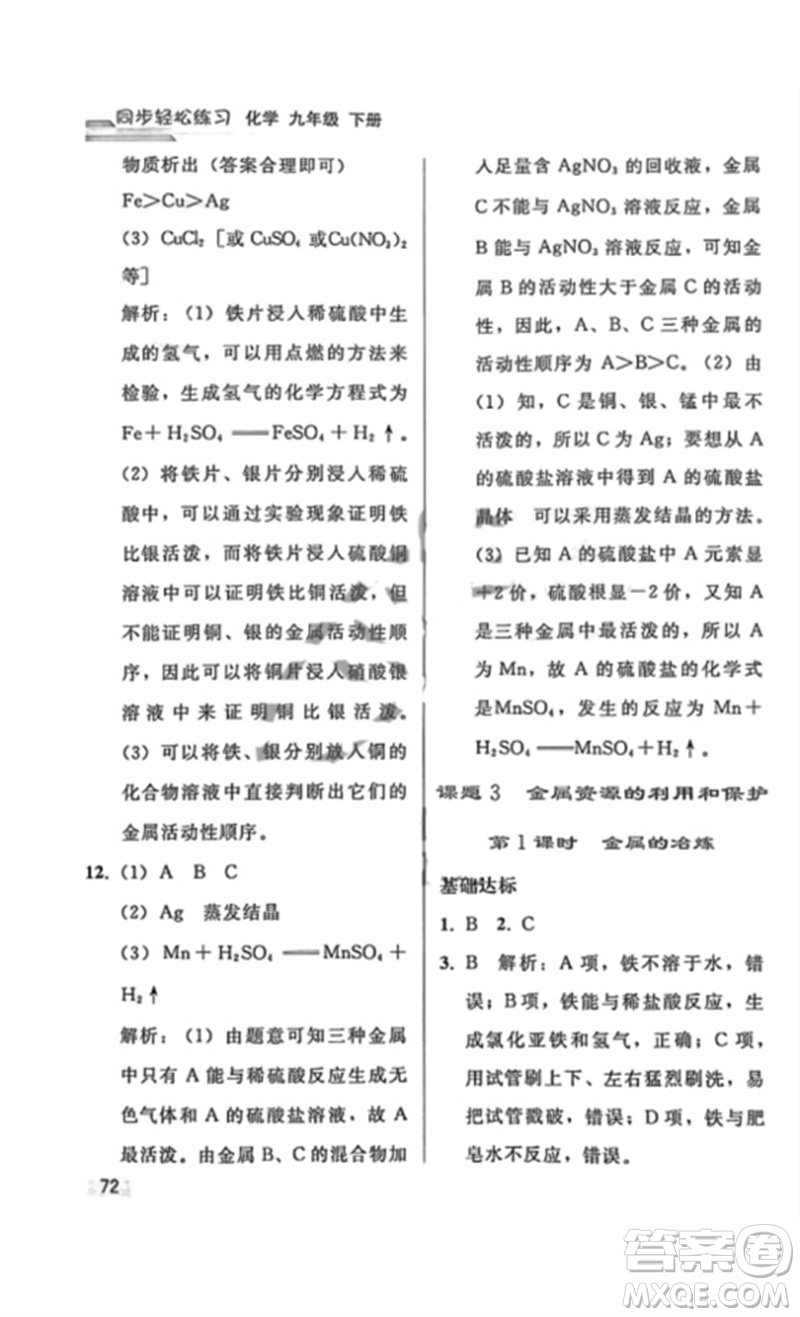 人民教育出版社2023同步輕松練習(xí)九年級(jí)化學(xué)下冊(cè)人教版重慶專版參考答案