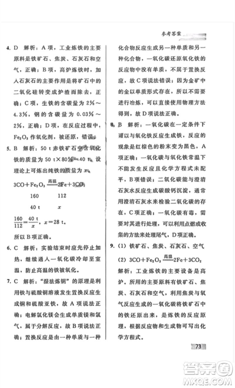 人民教育出版社2023同步輕松練習(xí)九年級(jí)化學(xué)下冊(cè)人教版重慶專版參考答案