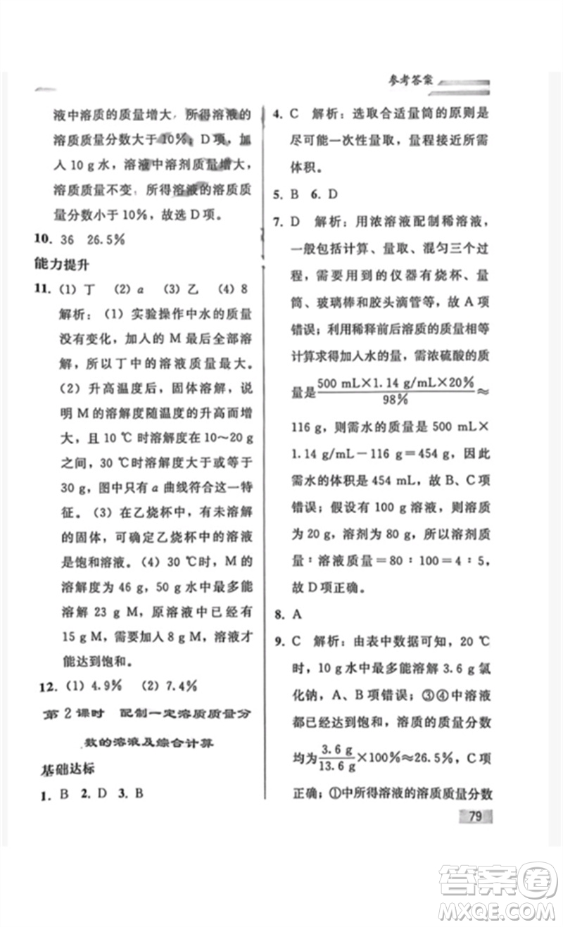 人民教育出版社2023同步輕松練習(xí)九年級(jí)化學(xué)下冊(cè)人教版重慶專版參考答案