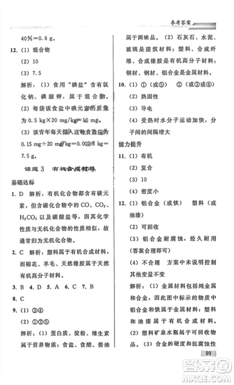 人民教育出版社2023同步輕松練習(xí)九年級(jí)化學(xué)下冊(cè)人教版重慶專版參考答案