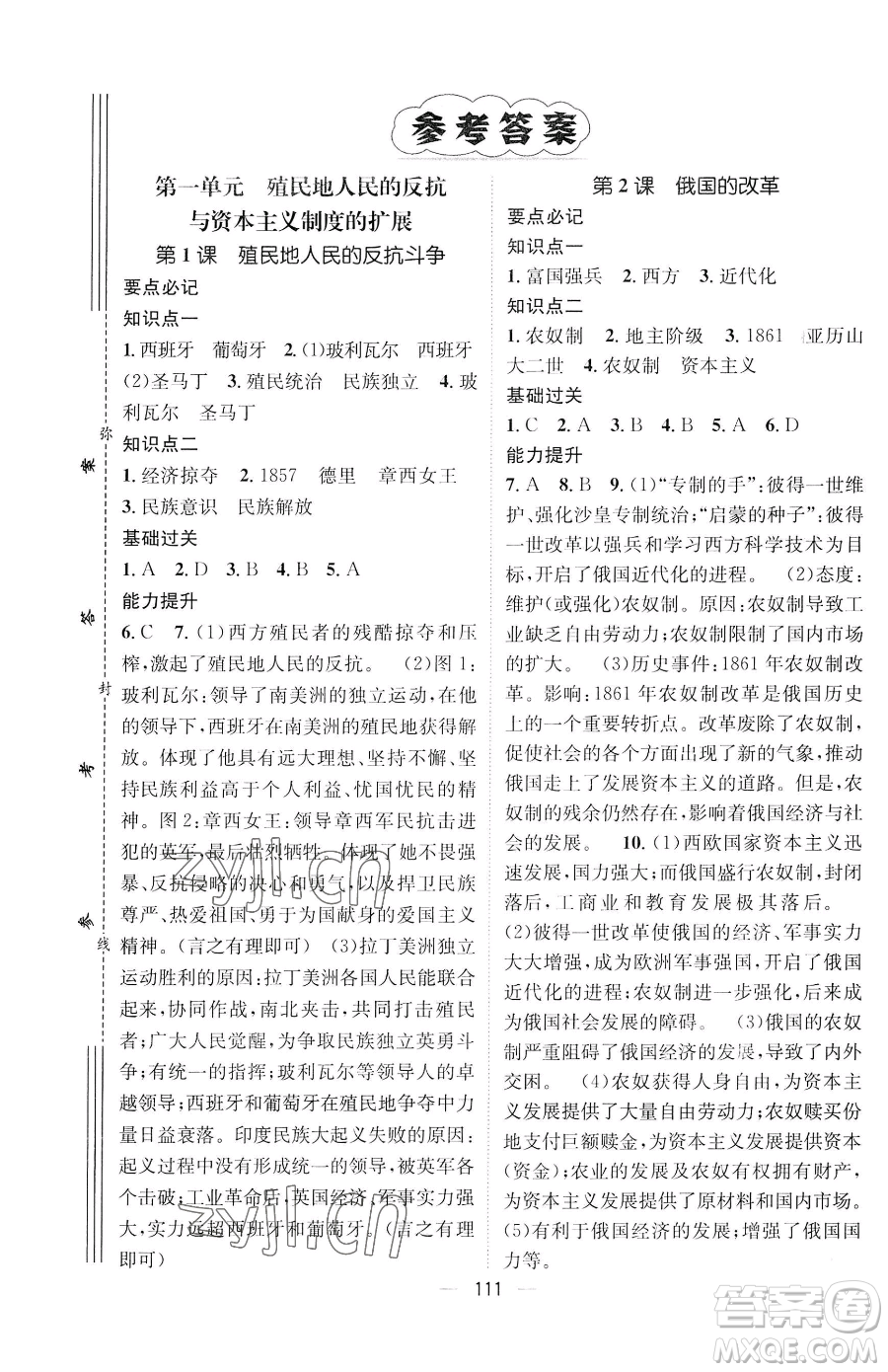 江西教育出版社2023名師測控九年級下冊歷史人教版參考答案