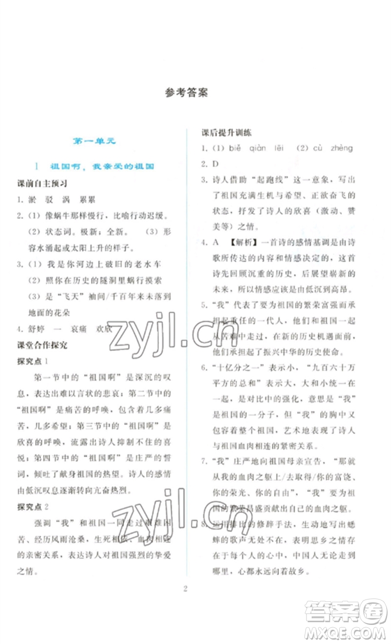 人民教育出版社2023同步輕松練習九年級語文下冊人教版參考答案