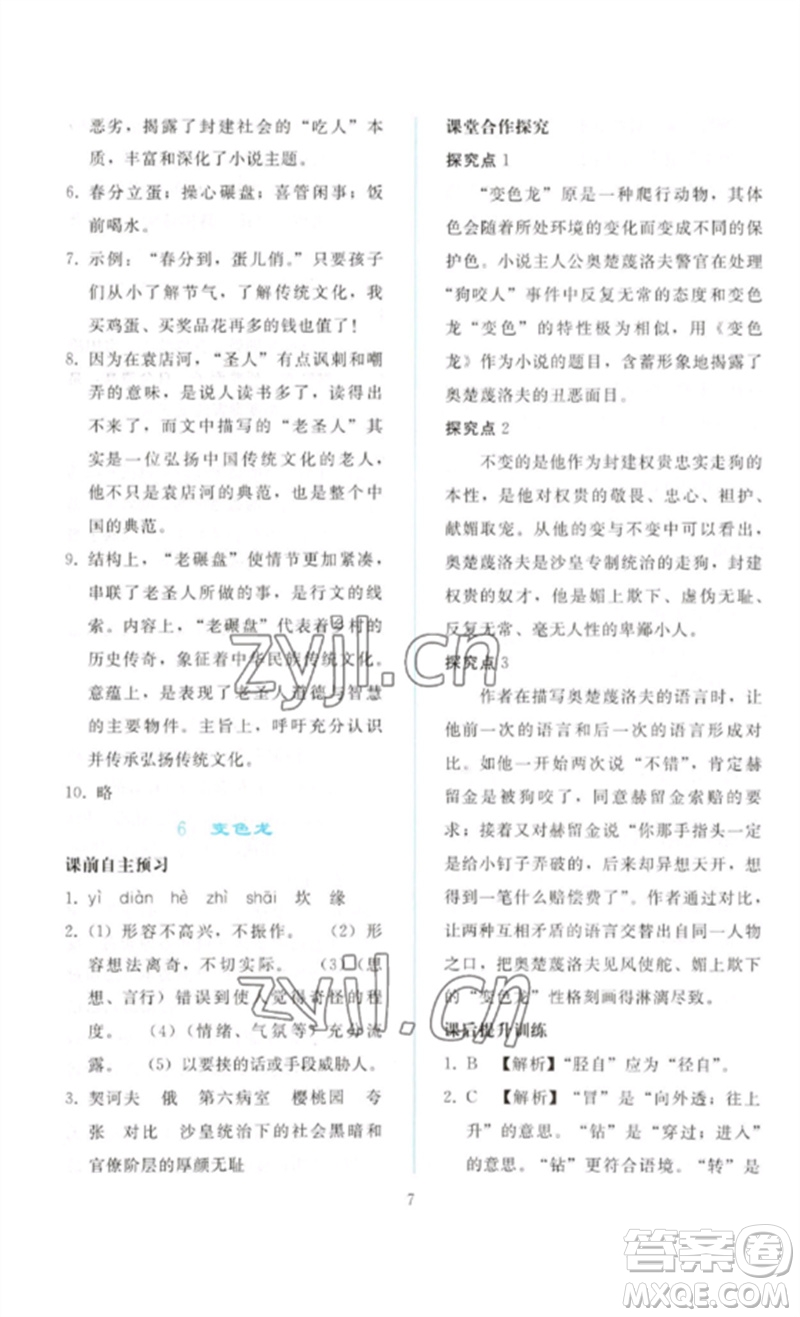 人民教育出版社2023同步輕松練習九年級語文下冊人教版參考答案