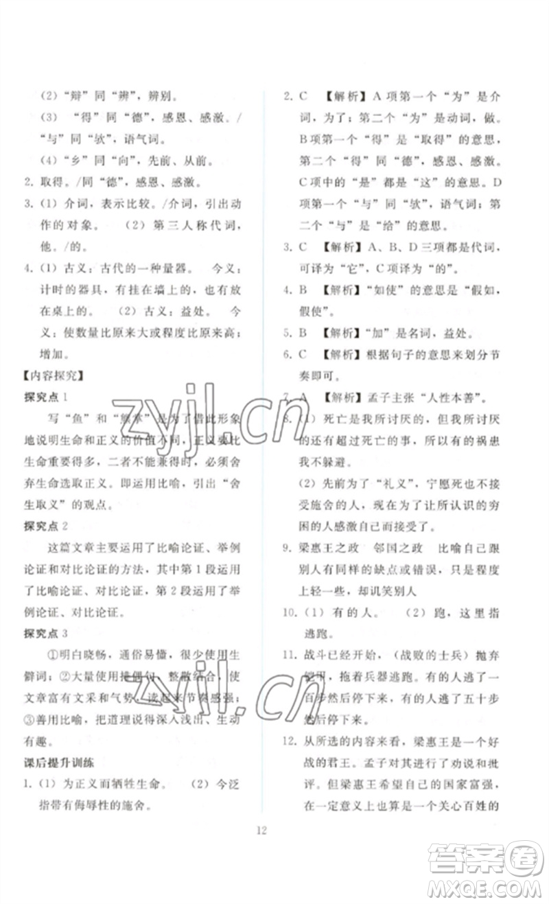 人民教育出版社2023同步輕松練習九年級語文下冊人教版參考答案