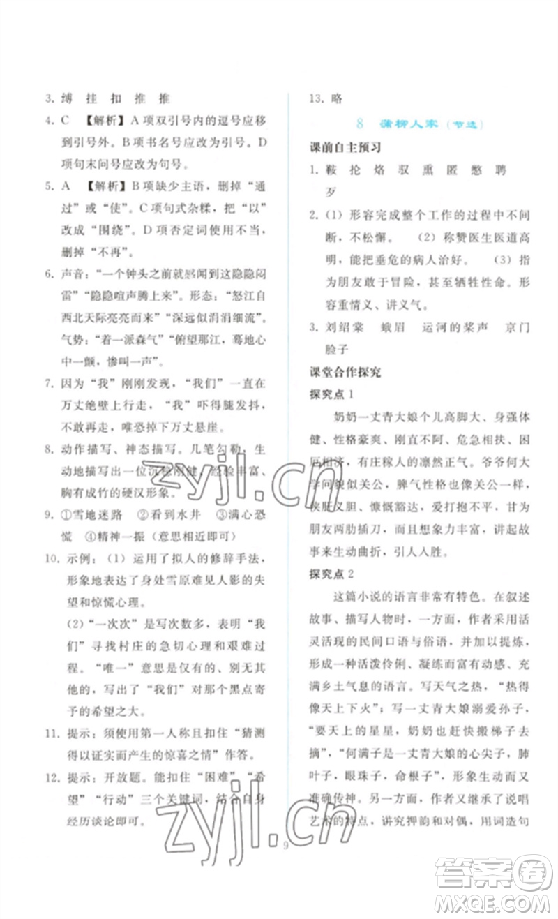 人民教育出版社2023同步輕松練習九年級語文下冊人教版參考答案