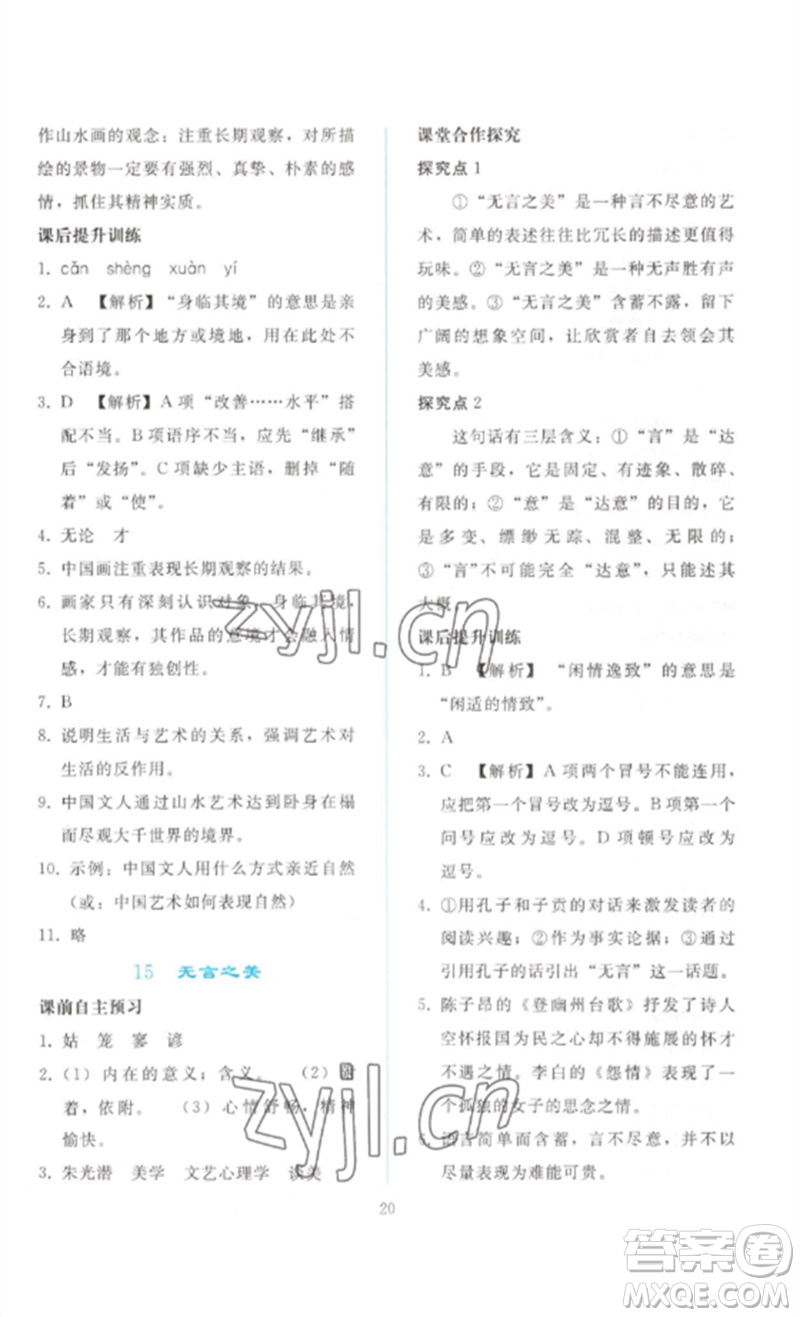 人民教育出版社2023同步輕松練習九年級語文下冊人教版參考答案