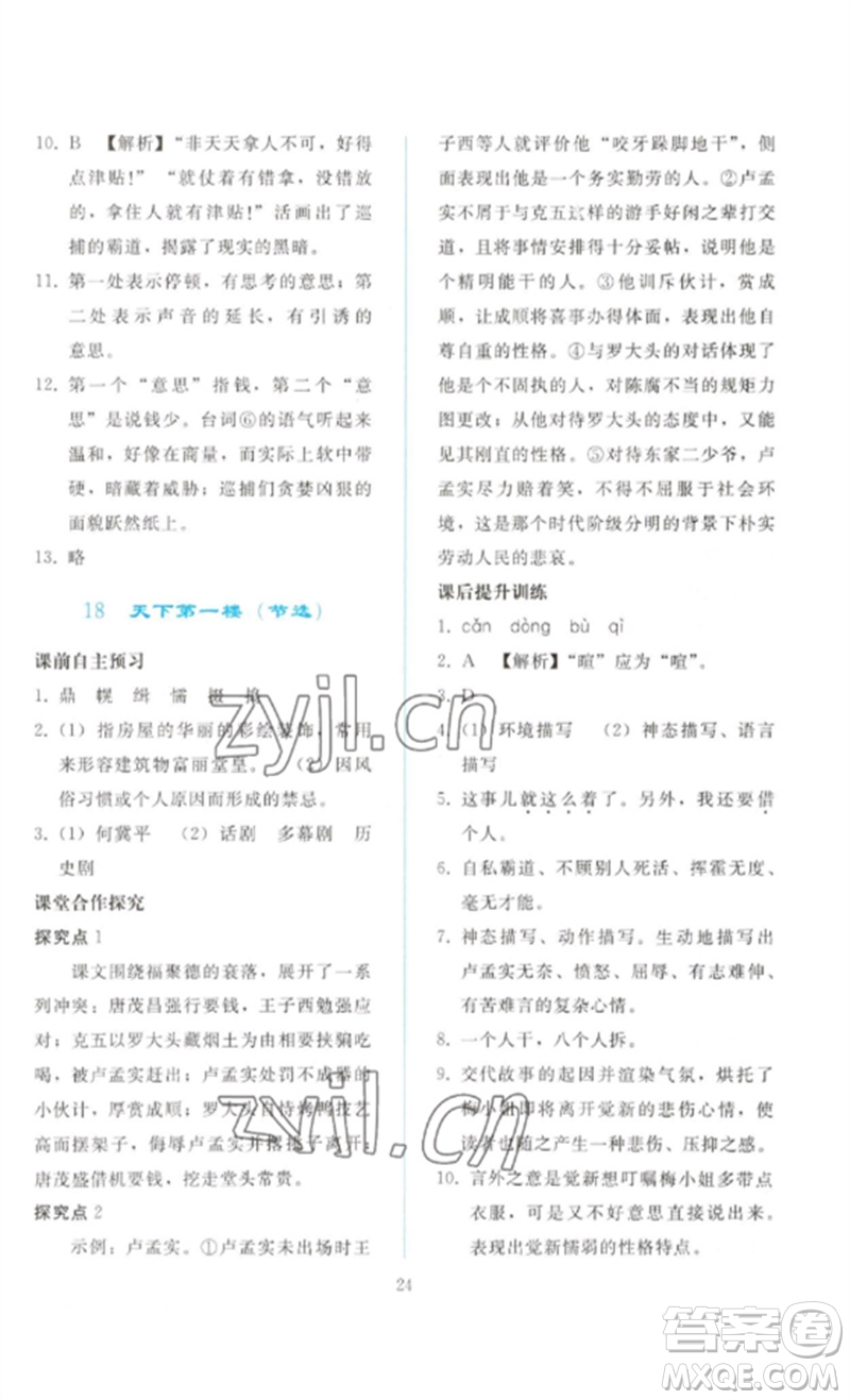 人民教育出版社2023同步輕松練習九年級語文下冊人教版參考答案