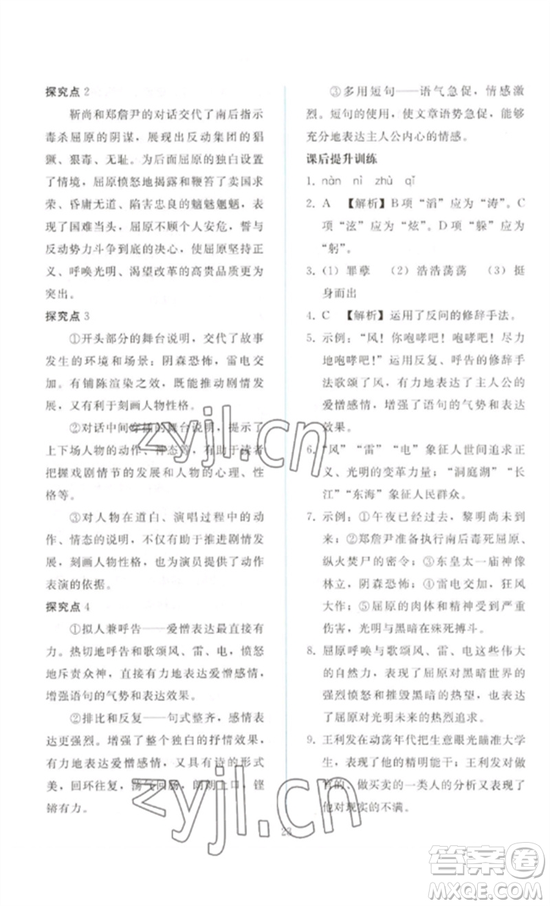 人民教育出版社2023同步輕松練習九年級語文下冊人教版參考答案