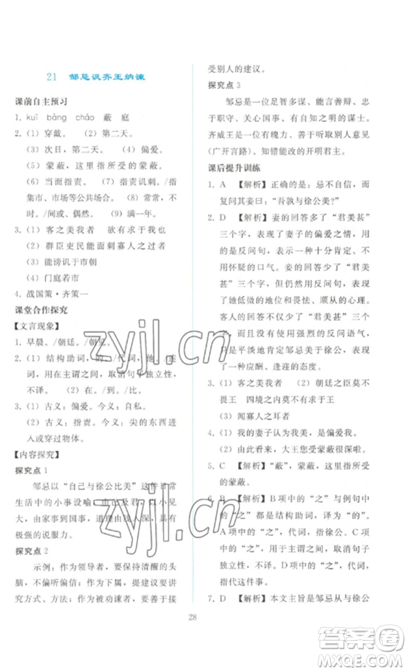 人民教育出版社2023同步輕松練習九年級語文下冊人教版參考答案