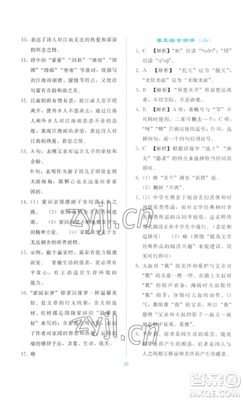 人民教育出版社2023同步輕松練習九年級語文下冊人教版參考答案