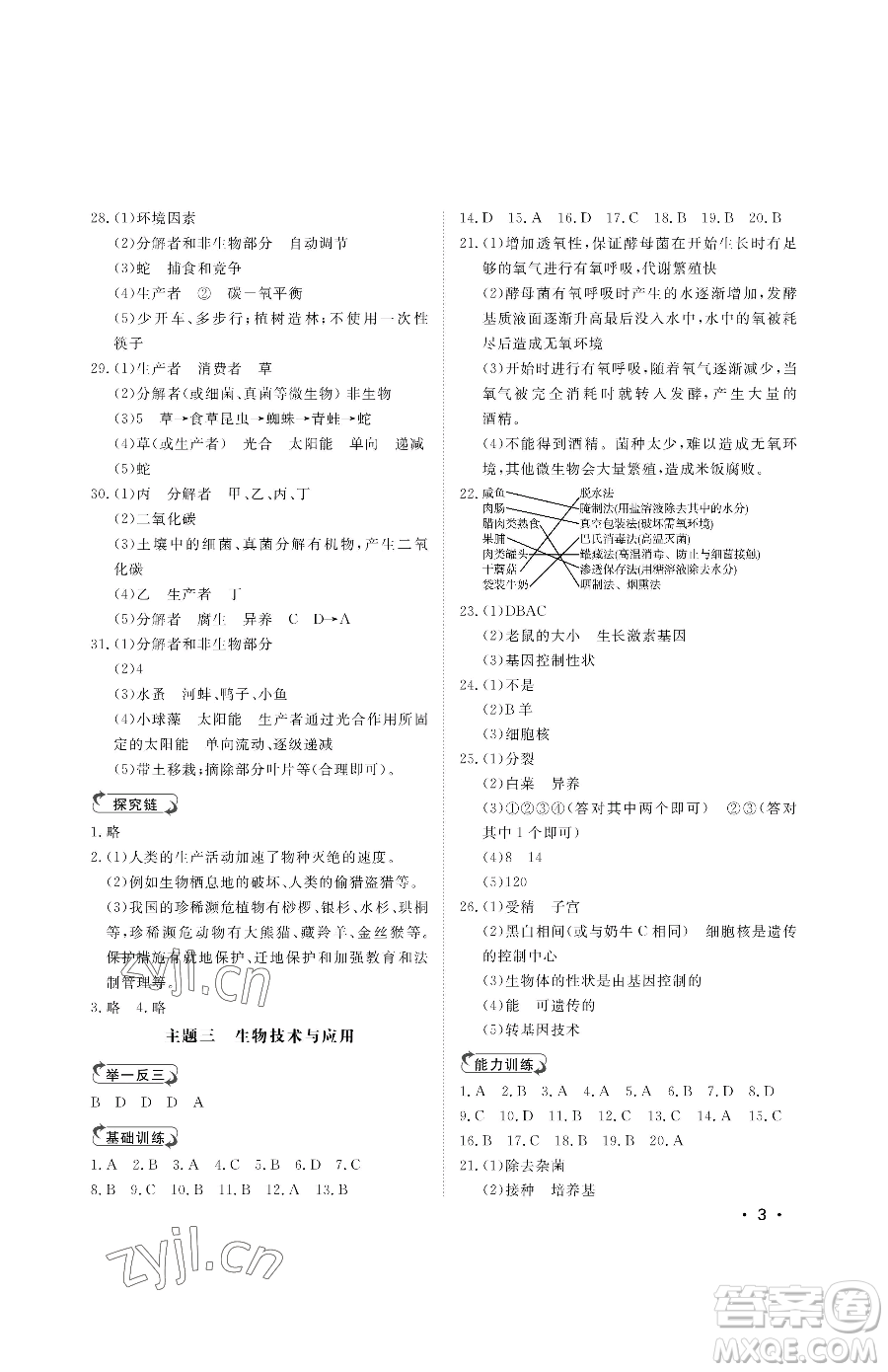 山東人民出版社2023初中卷行知天下八年級(jí)下冊(cè)生物濟(jì)南版參考答案