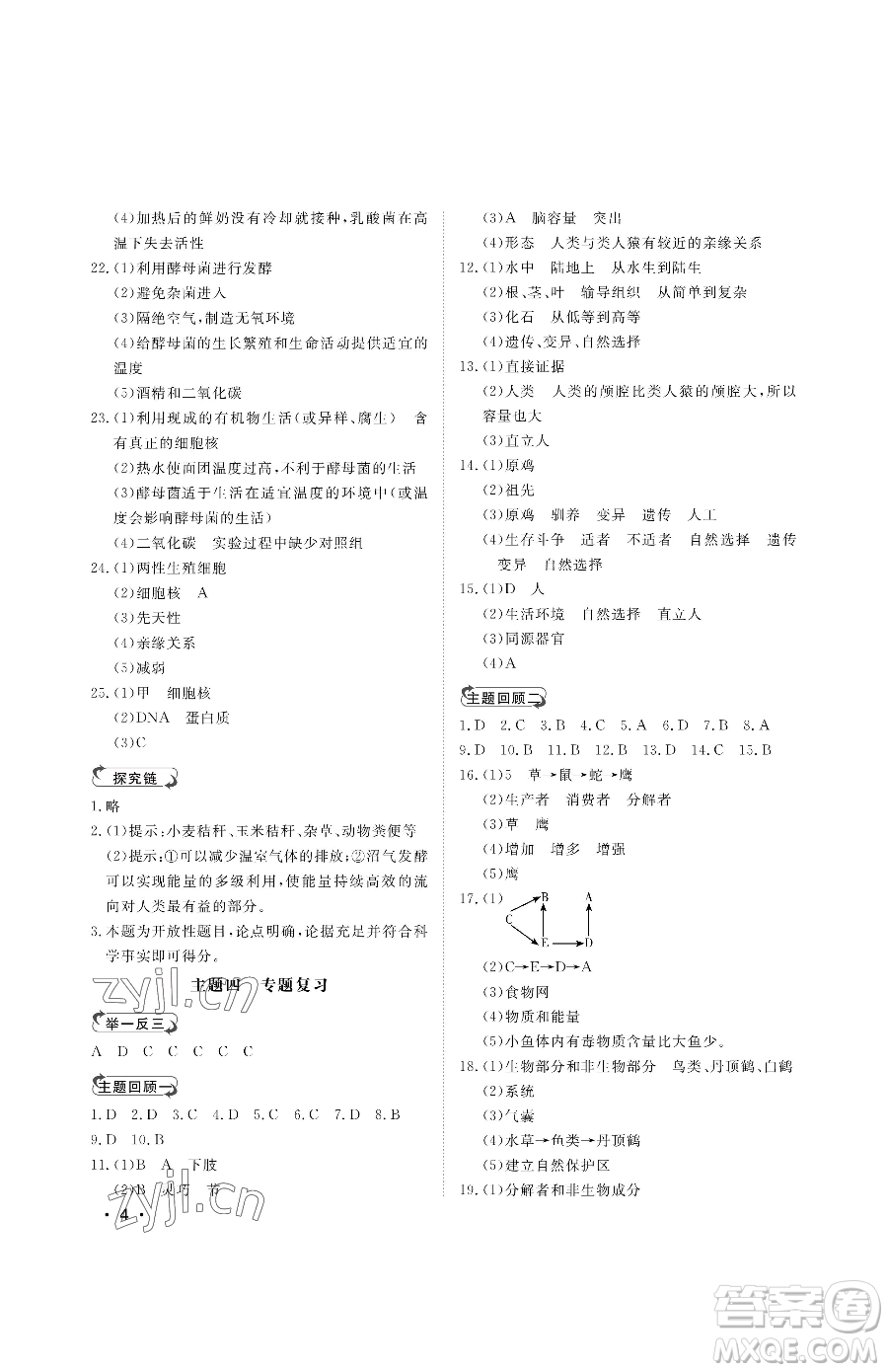 山東人民出版社2023初中卷行知天下八年級(jí)下冊(cè)生物濟(jì)南版參考答案