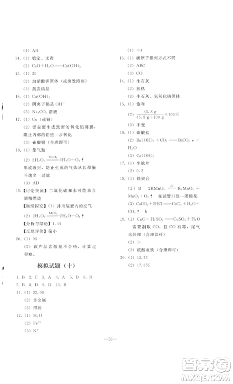 人民教育出版社2023同步輕松練習九年級化學總復習人教版參考答案