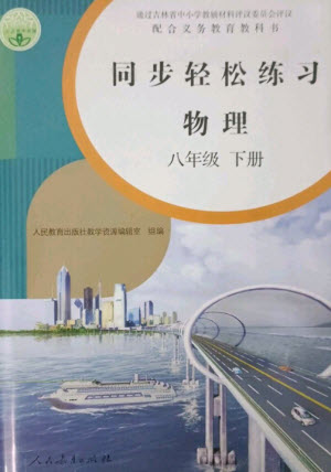 人民教育出版社2023同步輕松練習(xí)八年級(jí)物理下冊(cè)人教版參考答案