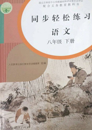 人民教育出版社2023同步輕松練習(xí)八年級(jí)語(yǔ)文下冊(cè)人教版參考答案