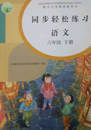 人民教育出版社2023同步輕松練習(xí)六年級(jí)語(yǔ)文下冊(cè)人教版參考答案