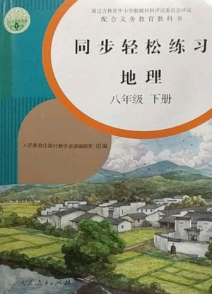 人民教育出版社2023同步輕松練習(xí)八年級(jí)地理下冊(cè)人教版參考答案