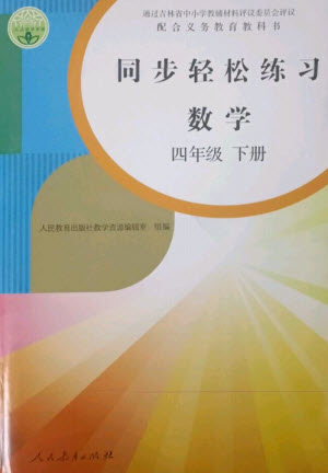 人民教育出版社2023同步輕松練習四年級數(shù)學下冊人教版參考答案