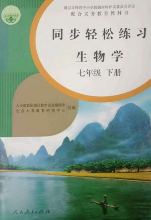 人民教育出版社2023同步輕松練習(xí)七年級(jí)生物下冊(cè)人教版參考答案