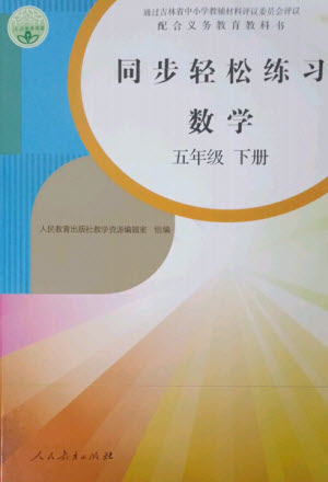 人民教育出版社2023同步輕松練習(xí)五年級(jí)數(shù)學(xué)下冊(cè)人教版參考答案