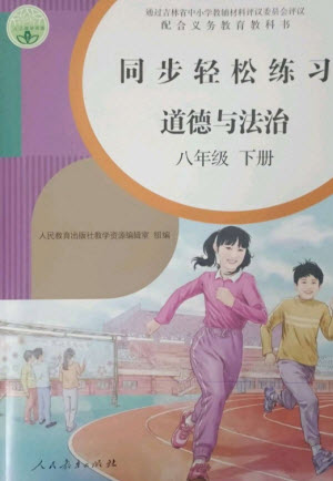 人民教育出版社2023同步輕松練習(xí)八年級(jí)道德與法治下冊(cè)人教版參考答案